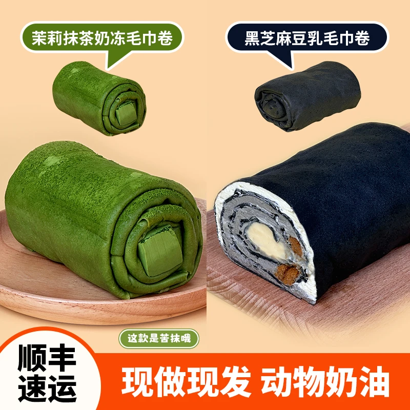 诗江行茉莉抹茶奶冻/黑芝麻豆乳毛巾卷酱多多动物奶油甜品蛋糕