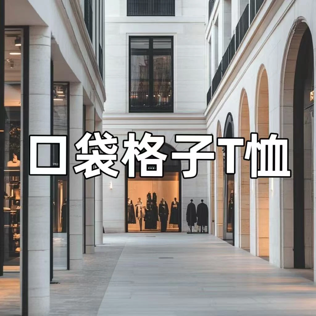 【46】口袋格子短袖休闲经典简约潮流百搭时尚T恤