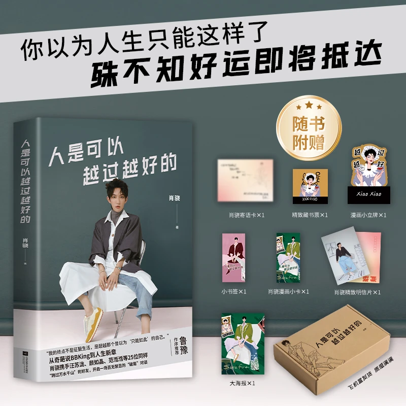 肖骁 新作！人是可以越过越好的