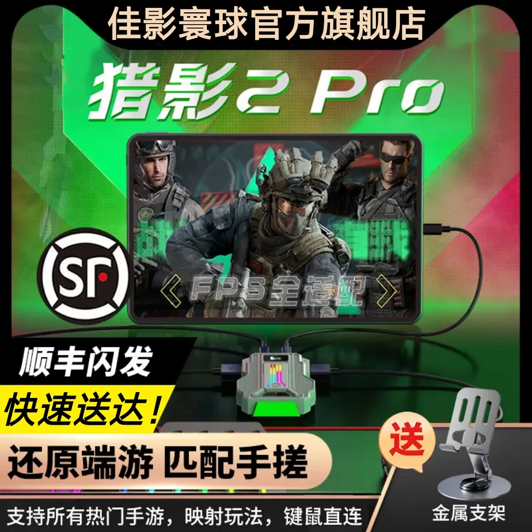 佳影猎影2PRO三角洲永劫使命召唤手游安卓手机平板键鼠转换