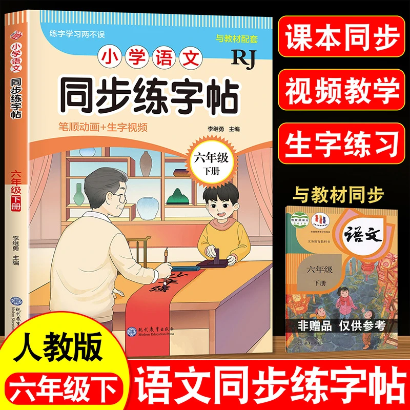 2026人教版六年级下册练字帖小学语文同步字帖小学生专用生字练习