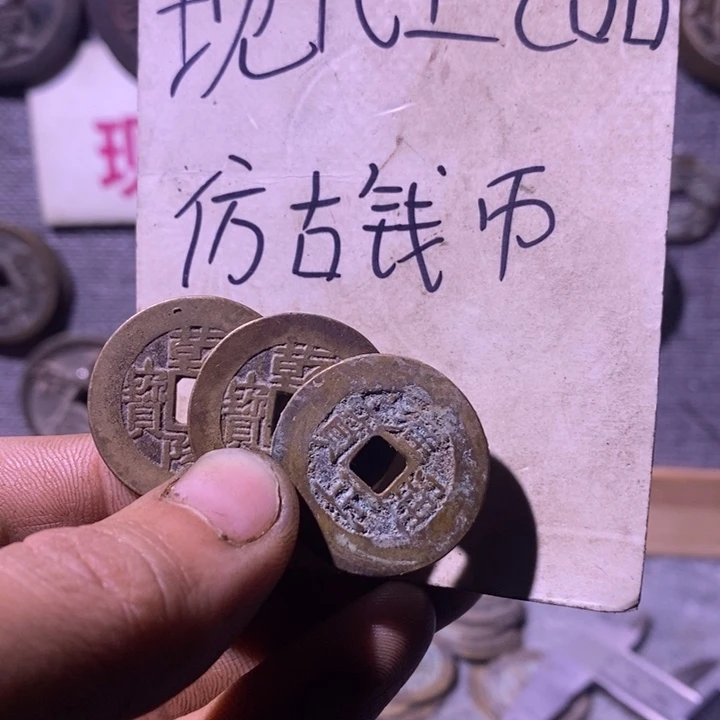 最***影铜现代工艺品仿古钱币