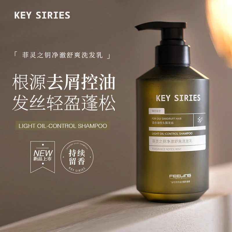 菲灵之钥净澈舒爽洗发乳去屑控油男士清爽蓬松高颅顶油扁塌洗发水