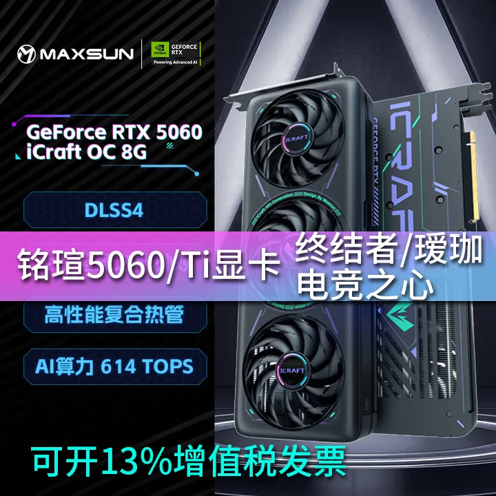 开源宇宙显卡坞 铭瑄RTX5060 5060Ti TRB电竞之心瑷珈8GB16G显存
