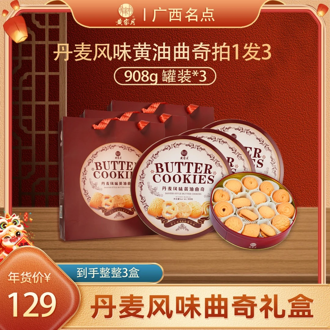 【拍一发三盒】908g/盒 丝带礼袋装]丹麦 风味曲奇饼干伴手礼美味