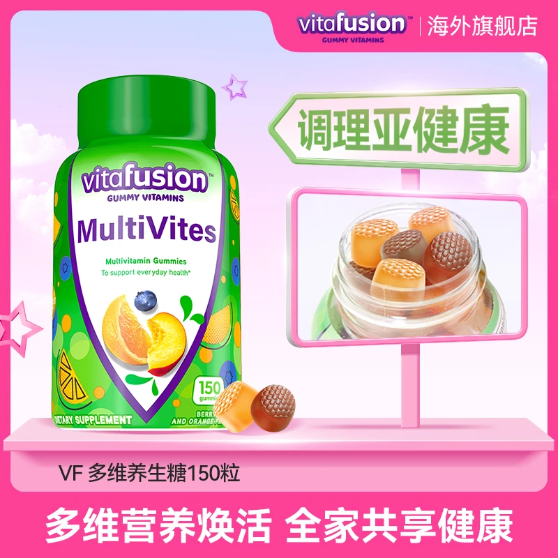 vitafusion成人天然叶酸生物素多维复合维生素活力健康软糖150粒
