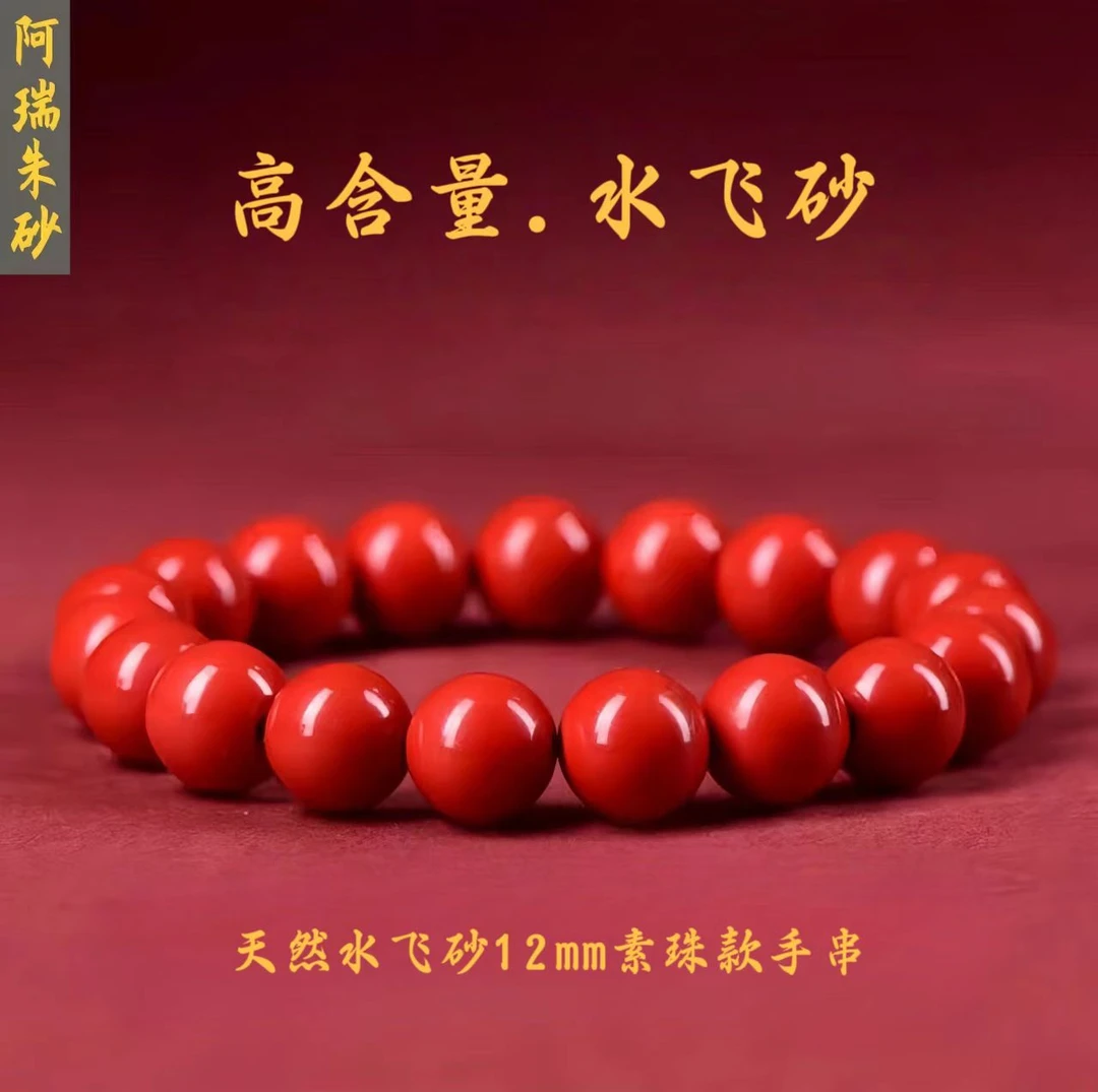 含辰砂工艺品天然水飞砂手串12mm【阿瑞朱砂】