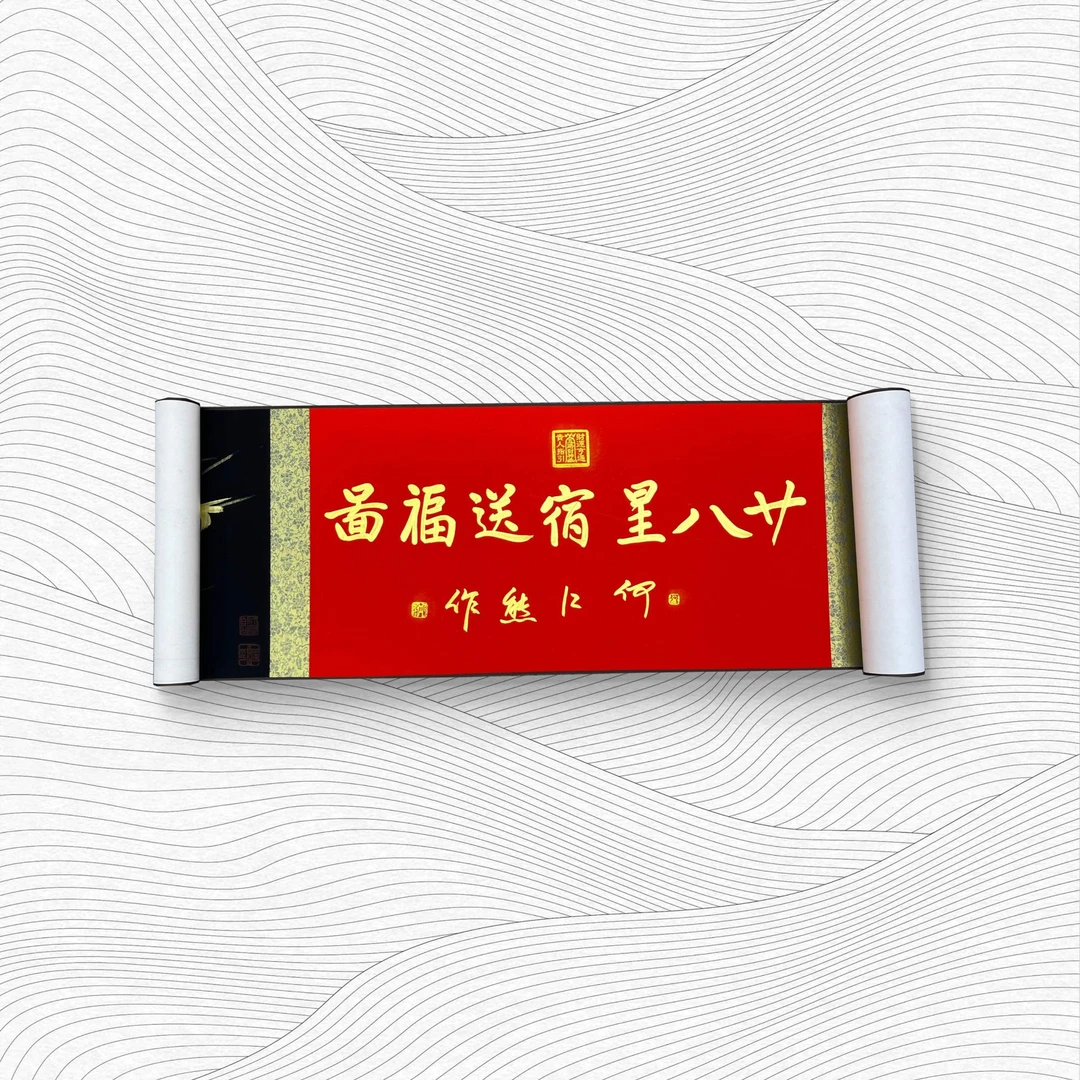 国画《二十八星宿送福图》黑金  何江熊绘画作品 五米长卷 精品