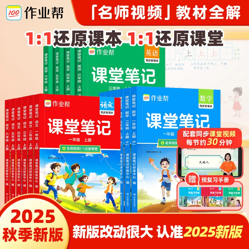 作业帮2025秋季上册小学1-6年级课堂笔记同步教材视频精讲