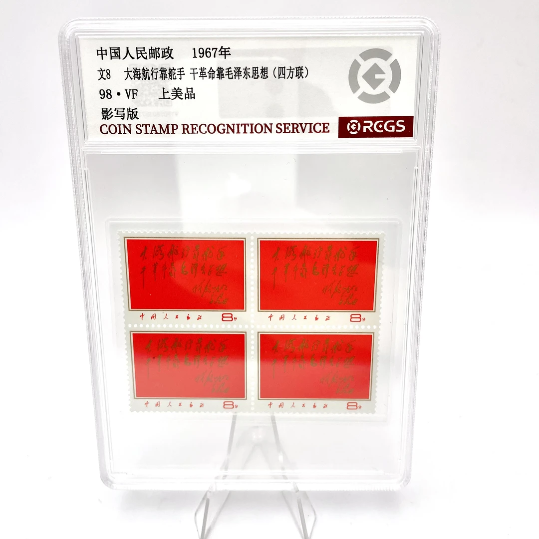 文8 红题词(四方连) 邮票 YCJD98分 (盒)