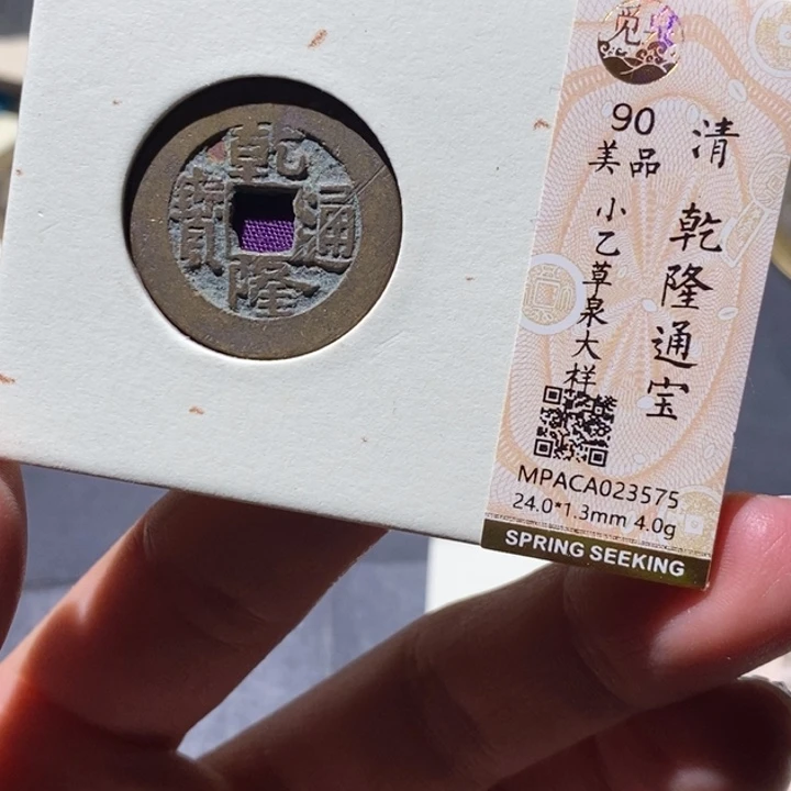 铜觅泉90古钱币 小凤