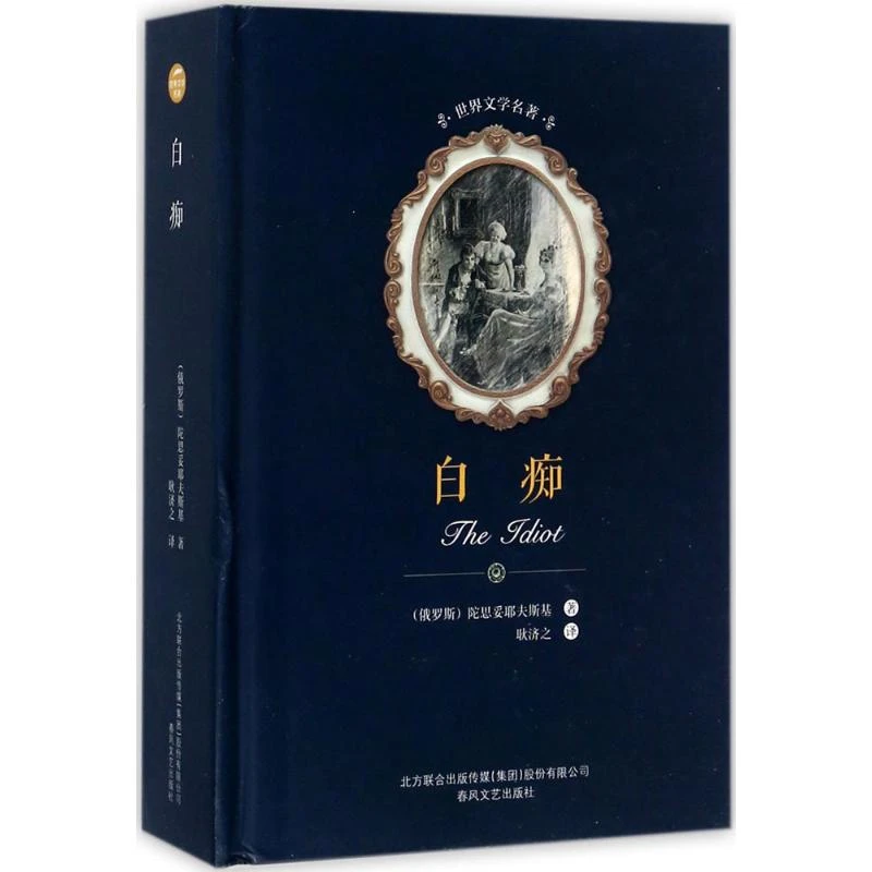 【正版】 白痴 俄罗斯陀思妥耶夫斯基 著耿济之 译 著 春风文艺出