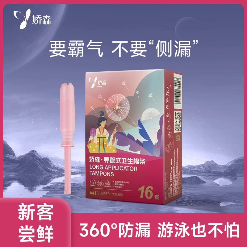 娇森长导管式卫生棉条内置卫生巾无感易推柔软透气便携护理女士