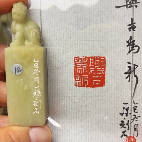 青田石印石篆刻作品