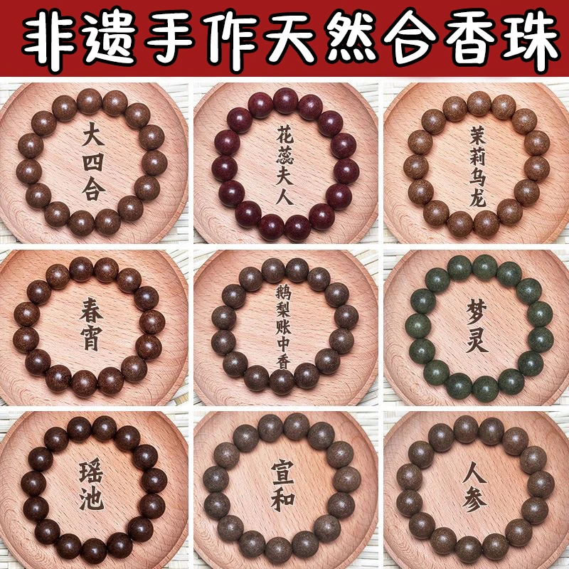 古法合香珠【花果香】天然草本香材手串中药手串购买合集