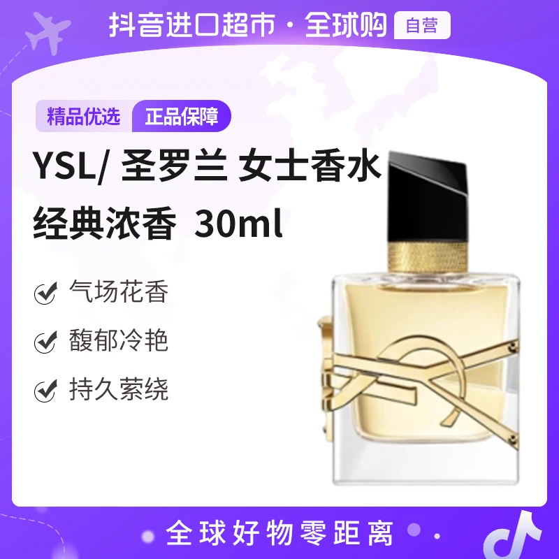 【自营】YSL/圣罗兰 经典自由之水浓香女士香水 30ml 花香持久留香