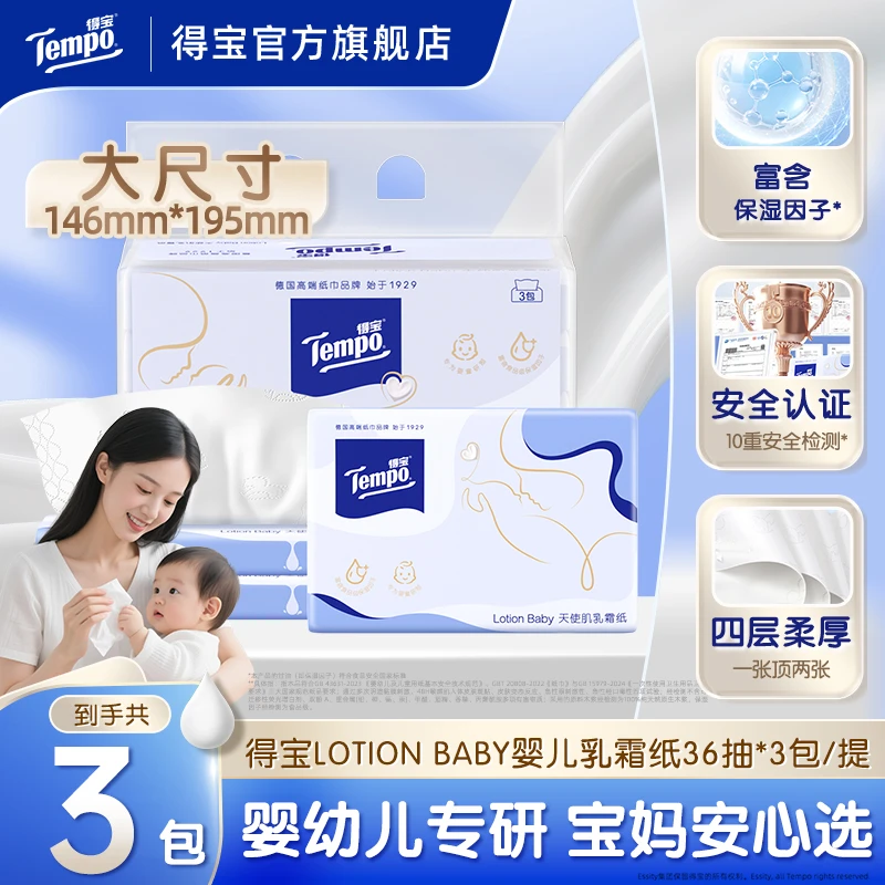 得宝婴儿乳霜纸天使肌lotion新生儿专用保湿云柔巾36/60抽纸巾TZ