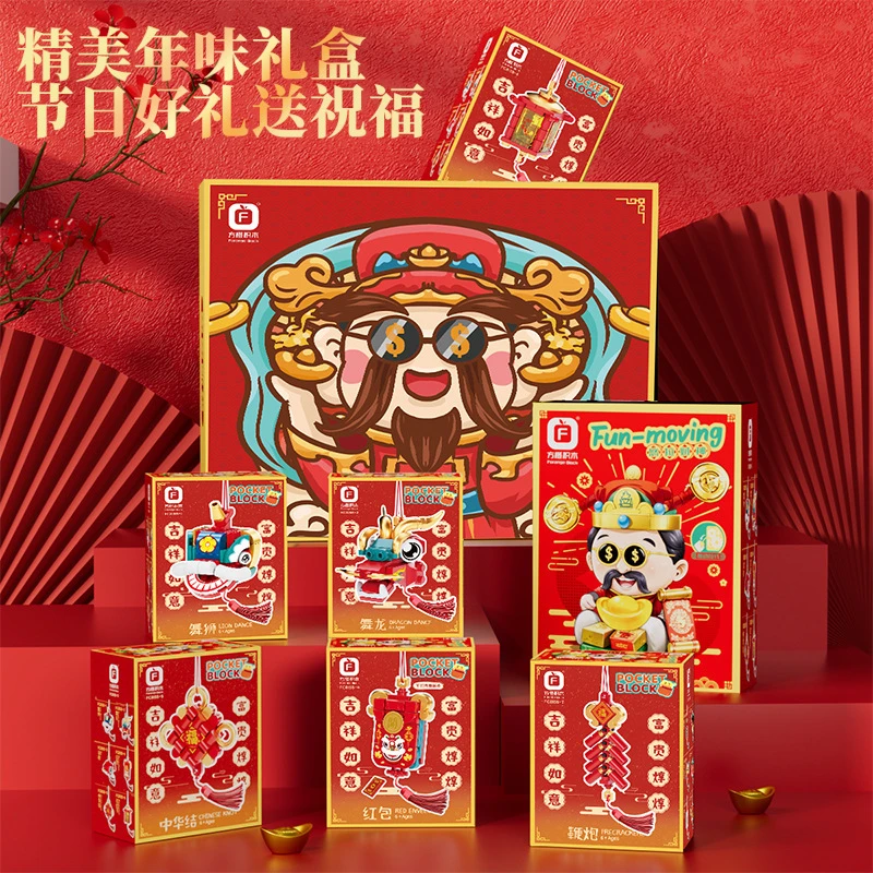 新年礼物瑞兽纳福礼盒财爷爷拼装玩具方橙6016