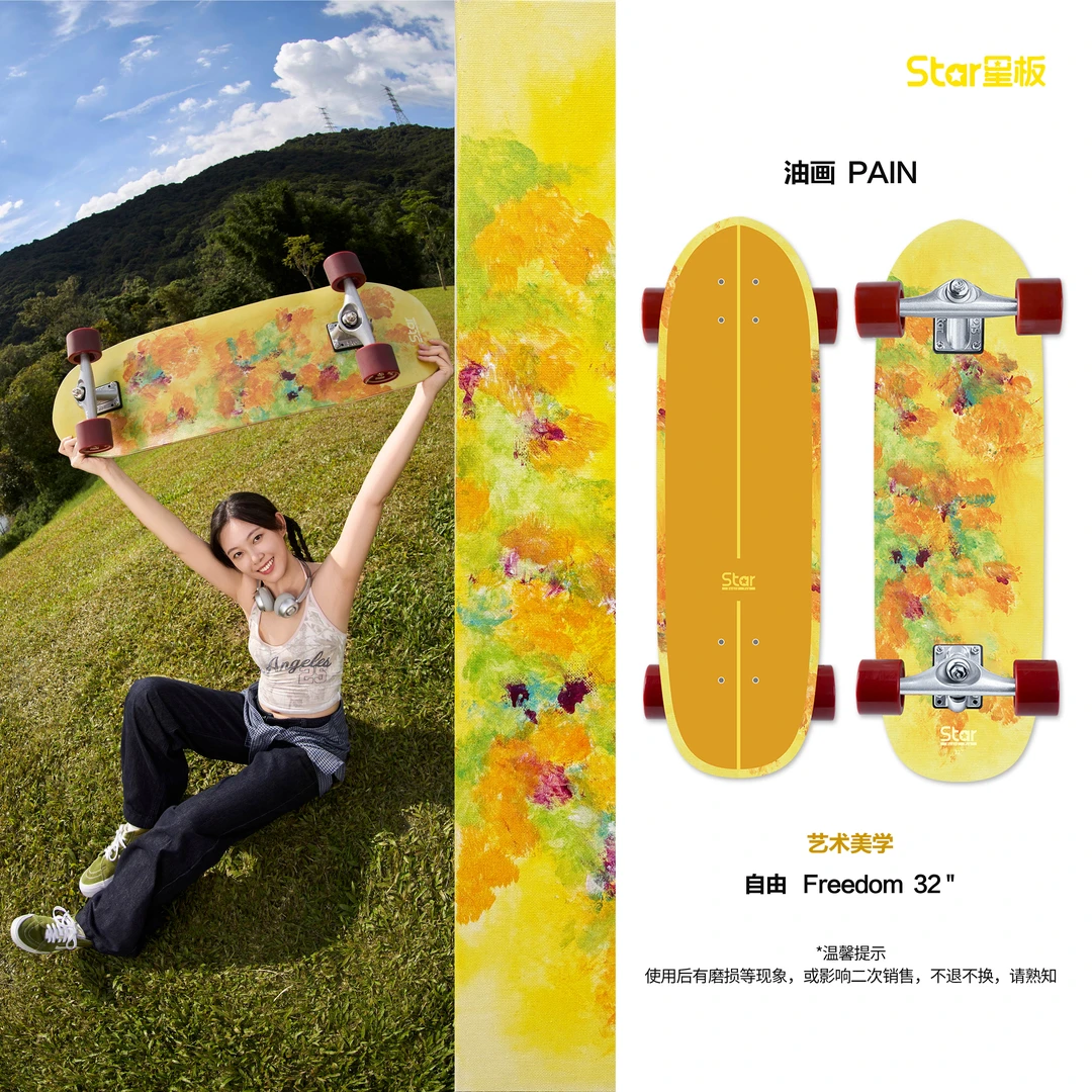星板Star星板陆冲「油画系列」升级款滑板成人专业陆地冲浪板新手