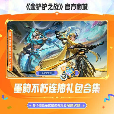 墨韵不朽连抽礼包合集【金铲铲之战官方授权】<自动充值>