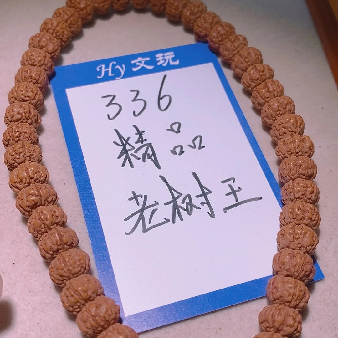 金刚菩提手串336精品老树王9+