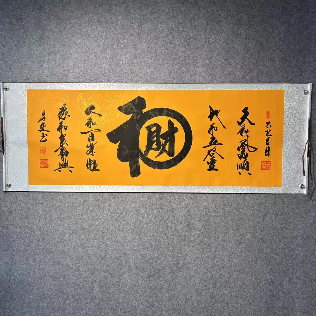 刘宗建《和财》黄底软裱长206宽72横幅