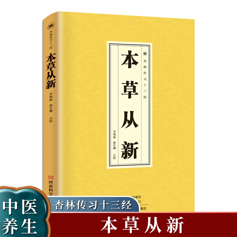 正版现货速发 本草从新 国学经典 中医保健养生书籍