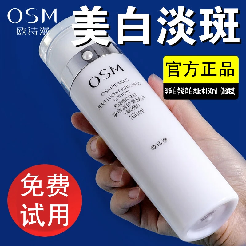 欧诗漫珍珠白净透润白柔肤水补水保湿美白淡斑正装（凝润型)