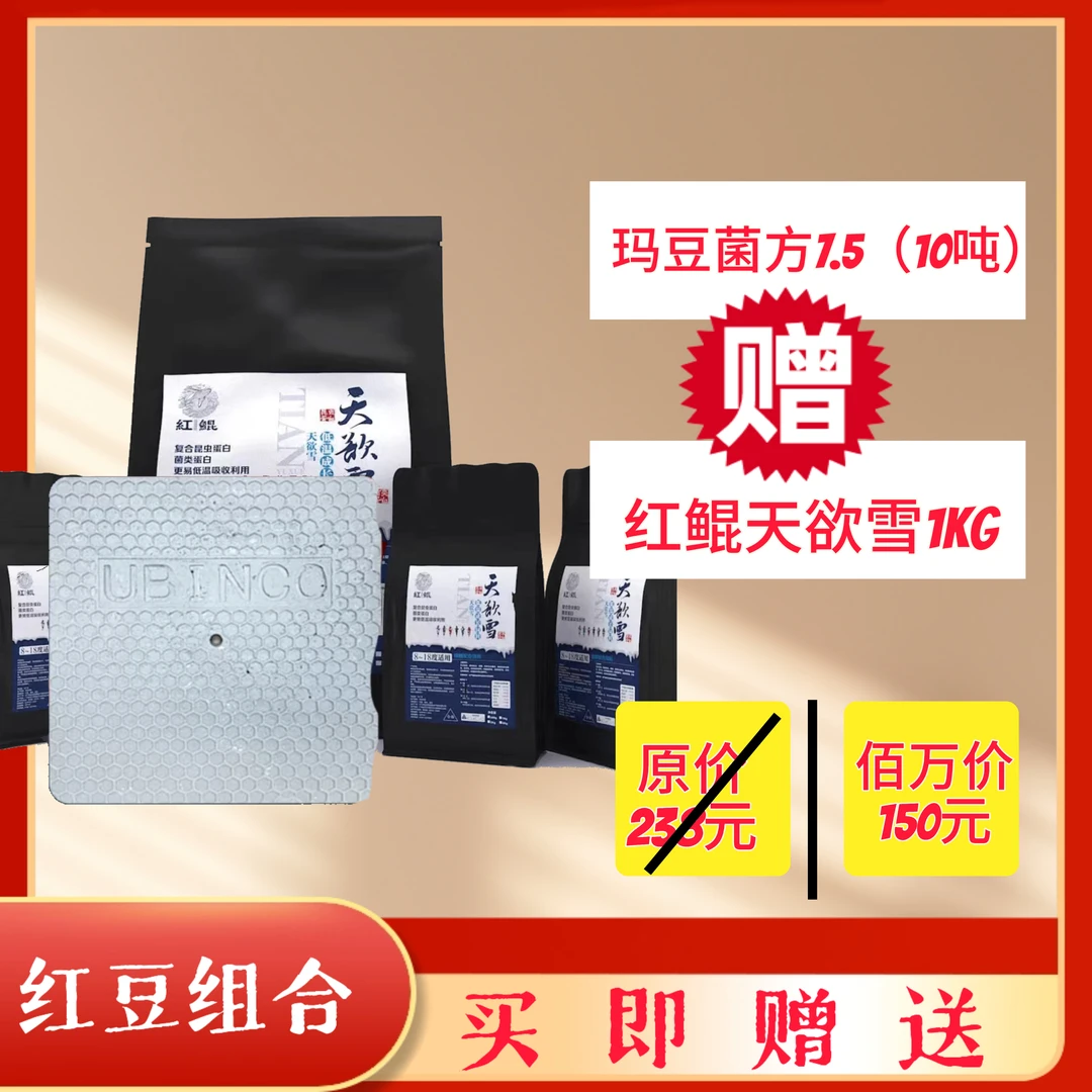 红豆组合【买菌方送红鲲天欲雪低水温1KG】玛豆菌方