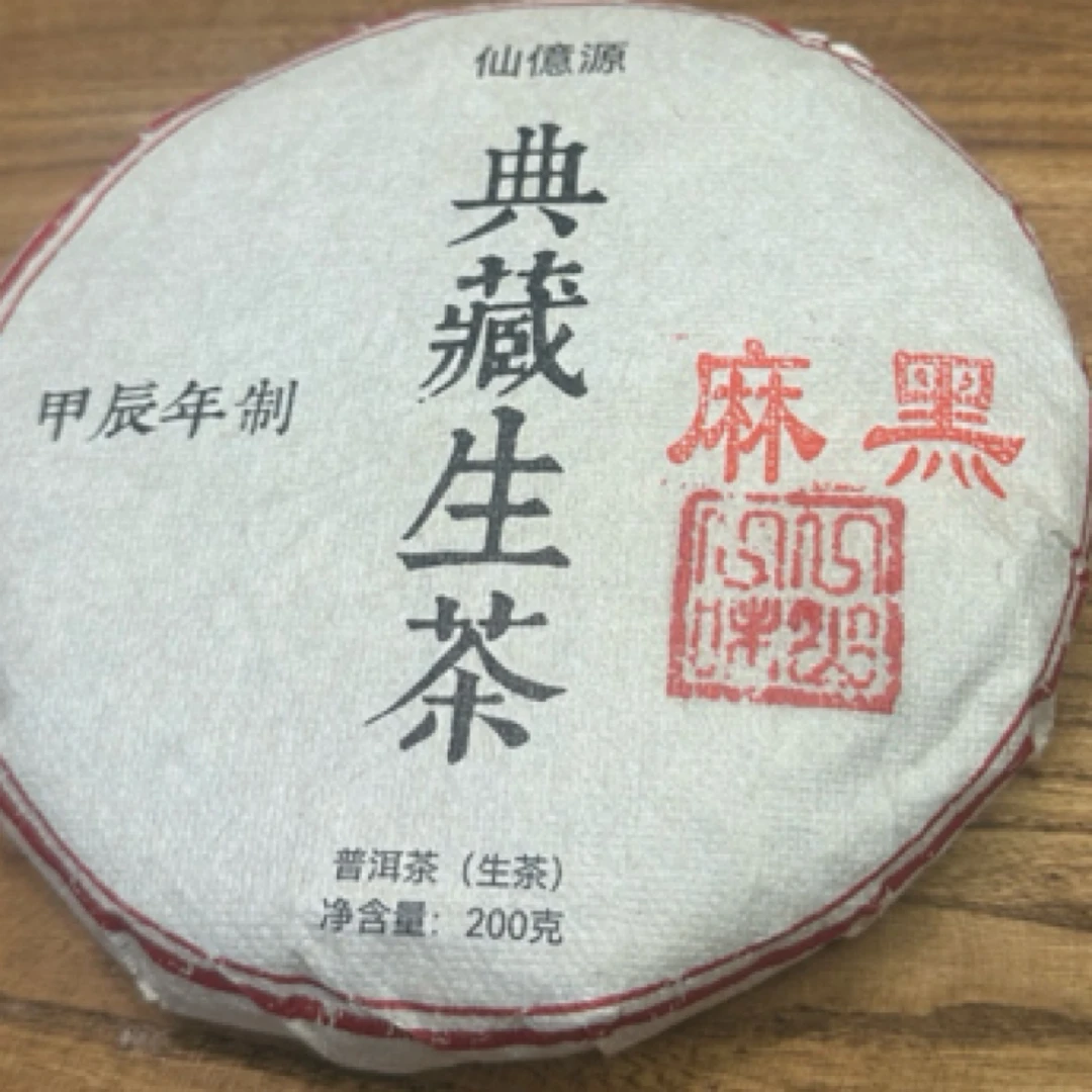 【一山一味】2017年 易武麻黑寨 春茶 200g 普洱生茶