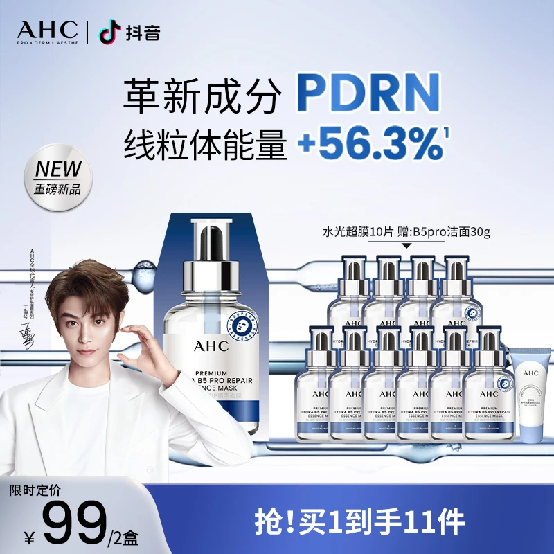 AHC官方旗舰店水光超膜PDRN第四代B5面膜补水修护维稳护肤2盒