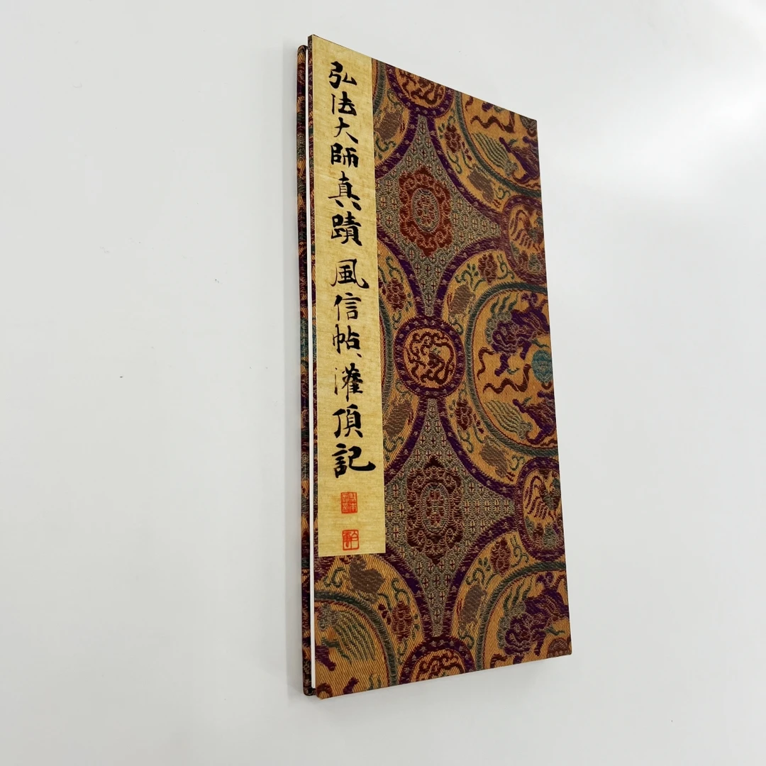 空海风信帖 带注释原色原大高清宣纸微喷装饰字画