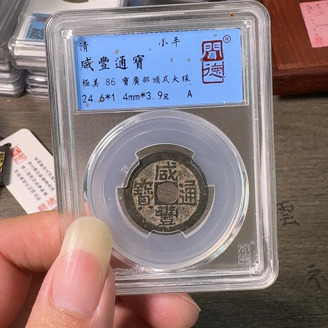 铜A闻博文化咸丰通宝
