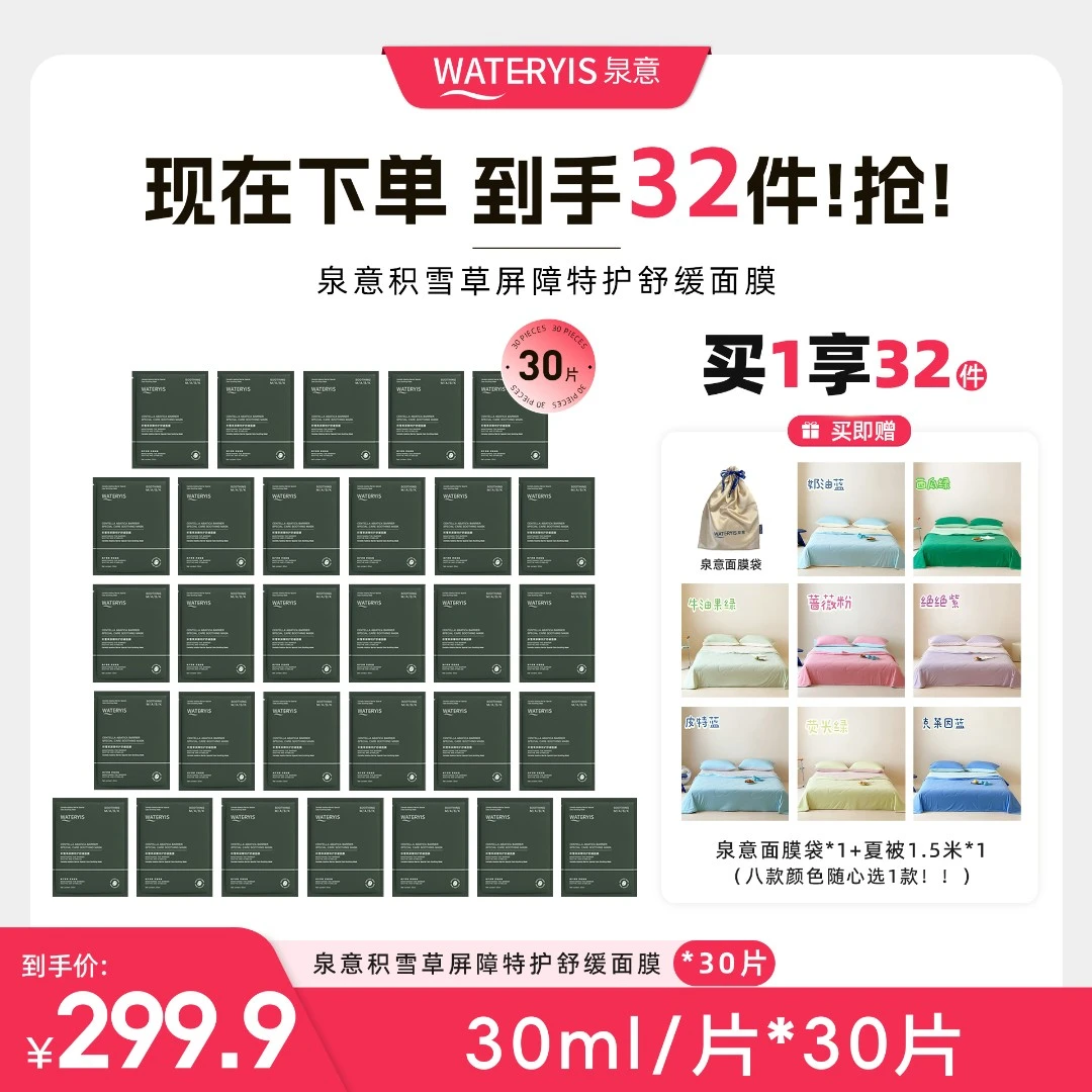 泉意积雪草屏障特护舒缓面膜（夏被1.5m*2m-分两个包裹发出）