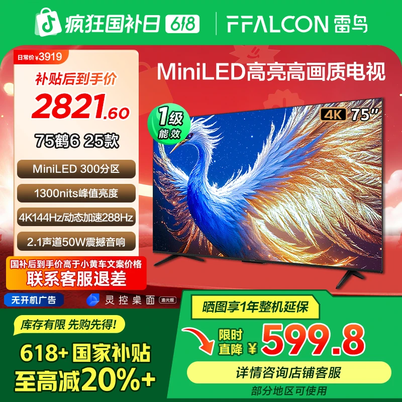 【618年中低价】雷鸟鹤6 25款75英寸高刷高画质MiniLED电视