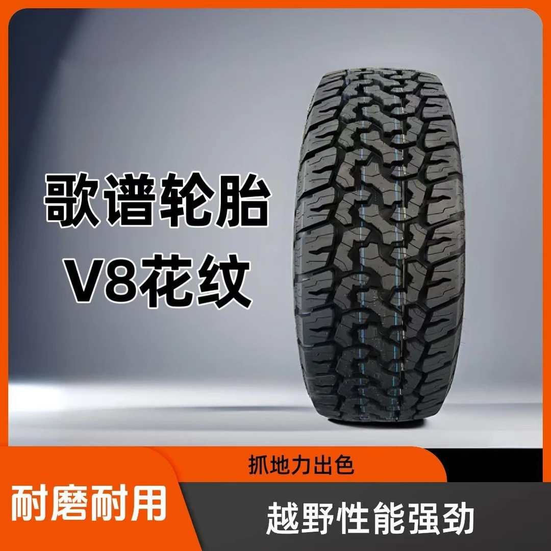歌谱全路况越野 V6-V8花纹轮胎