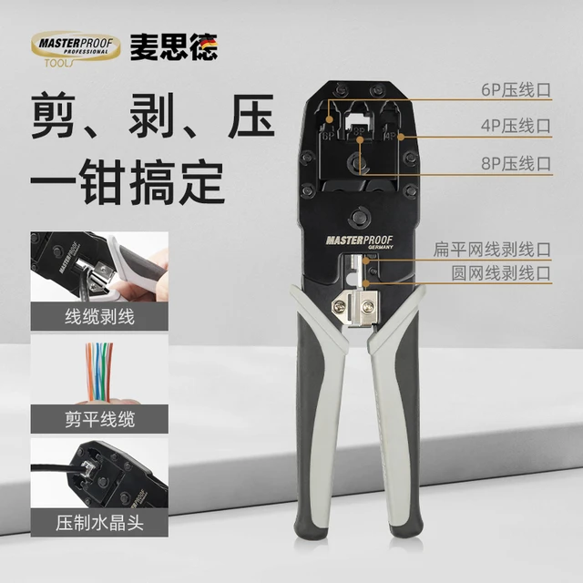 麦思德多功能多用网线钳网络钳多用端子压线钳水晶头端子钳4P6P8P