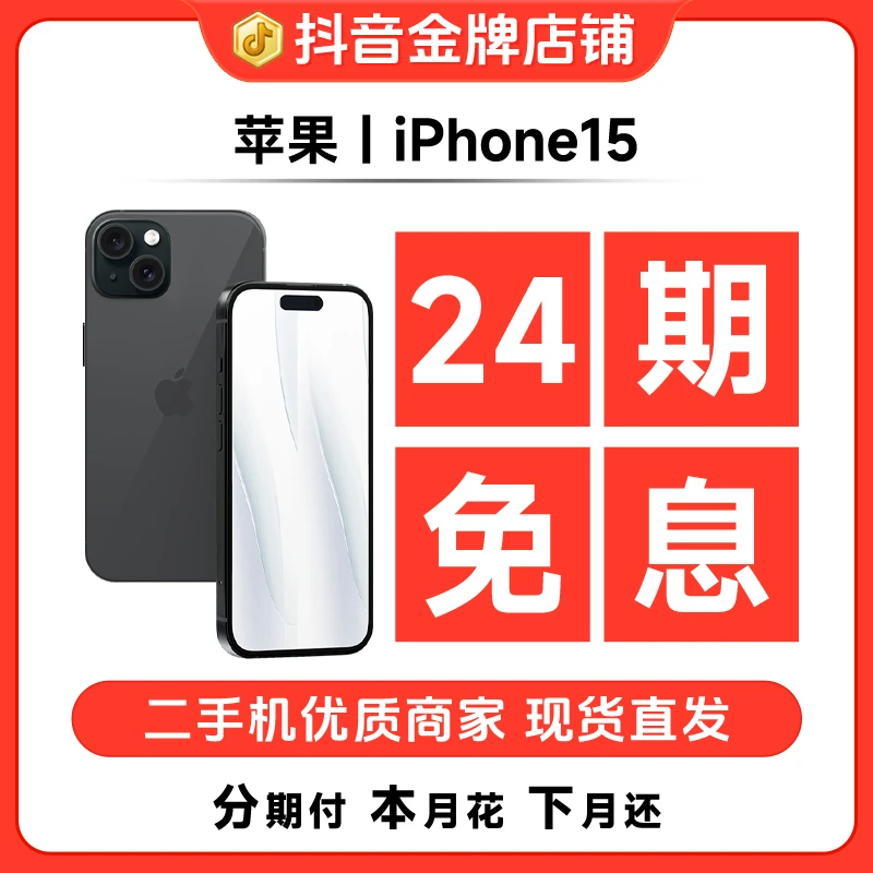 95新 APPle/苹果 【24期免息】iPhone15国行正品双卡5G精品二手手机