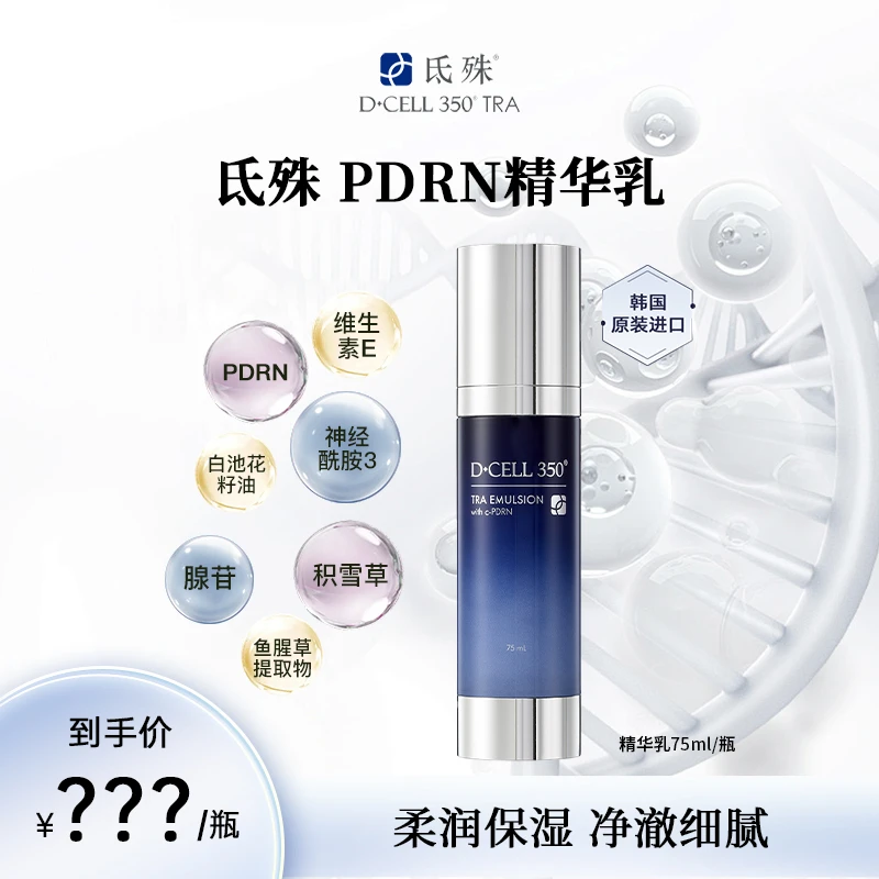 【达人专属】氐殊dcell肌底乳补水保湿乳液PDRN细腻柔滑韩国进口