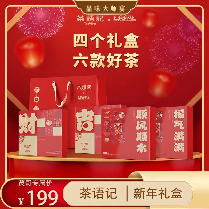【茂哥粉丝专属】新年茶礼+（5g*30袋）/盒*4盒+【CYJ+01】