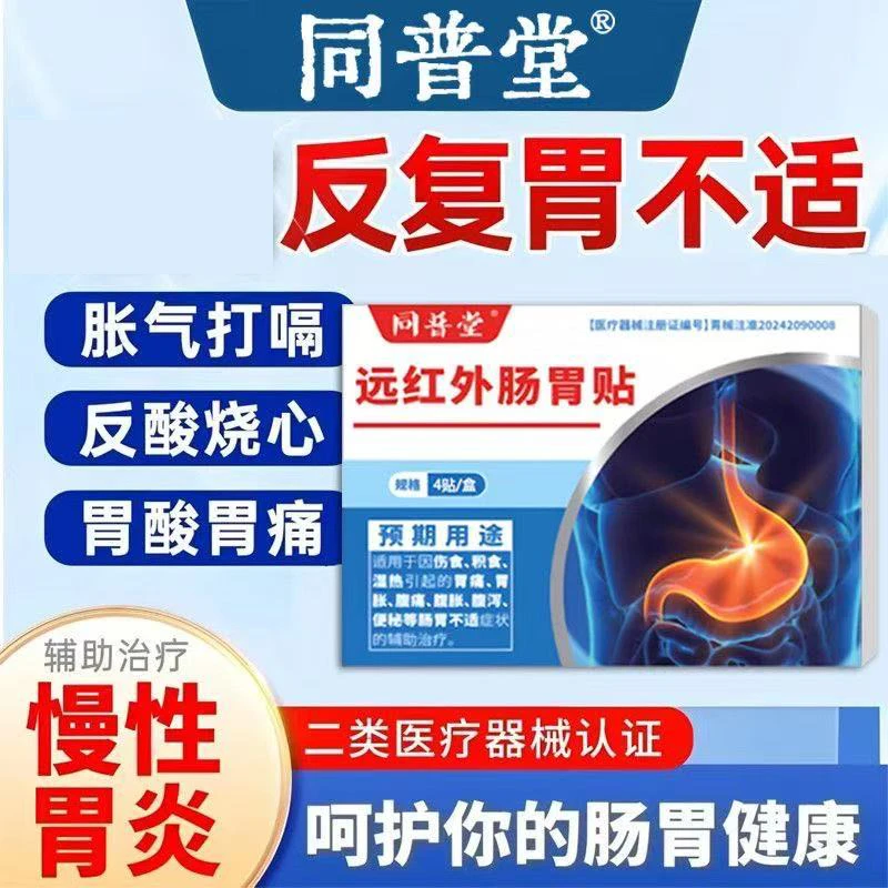 同普堂远红外肠胃贴小儿积食腹痛腹泻胃痛胃胀  腹泻便秘 伤食儿童积食湿热调理肠胃不适正品保障
