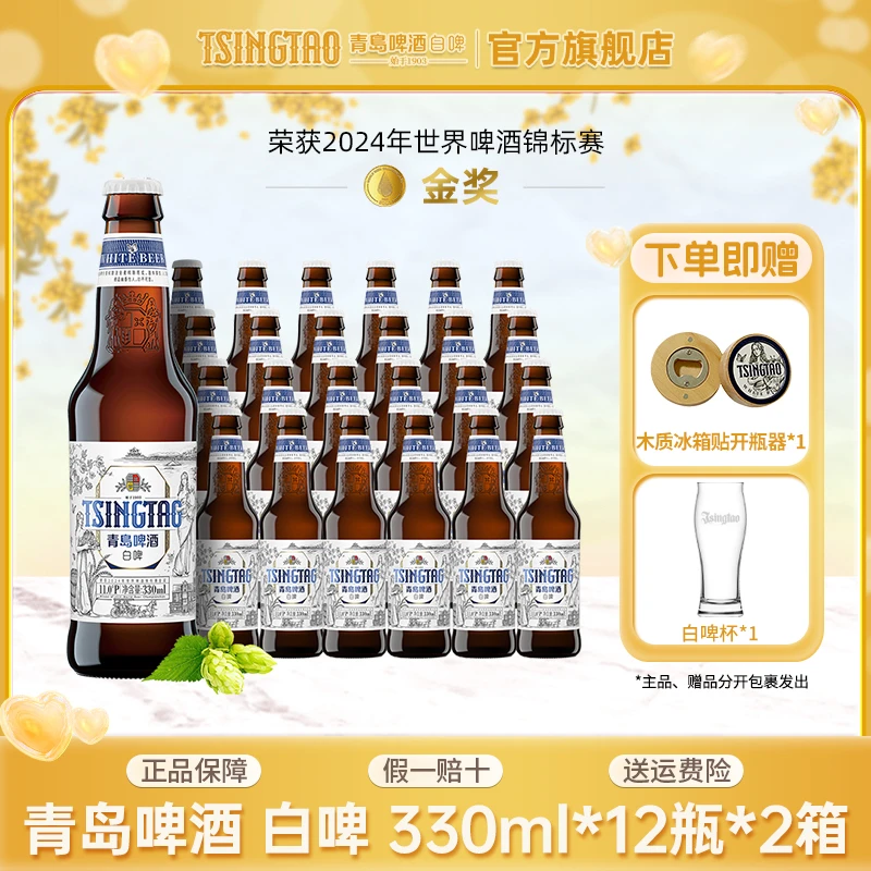 青岛白啤啤酒原麦汁浓度11ºP330mL*12瓶*2箱小瓶100%全麦精酿啤酒