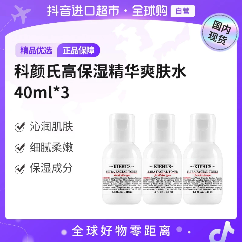 【国内现货】KIEHL'S/科颜氏高保湿精华爽肤水40ml*3【h】
