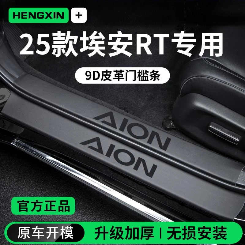 适配2025款广汽埃安RT汽车用品配件迎宾脚踏板门槛条保护防踩防踢