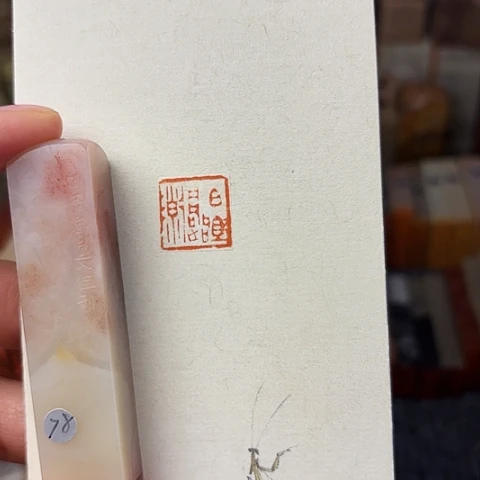 青田石印石篆刻作品