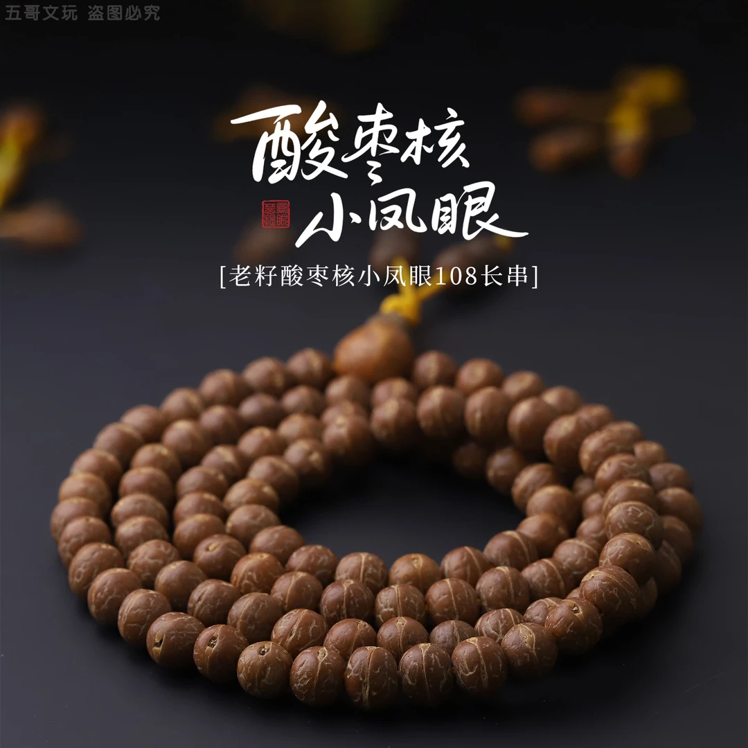 S9433老籽酸枣核小凤眼老料酸枣核108文玩长串