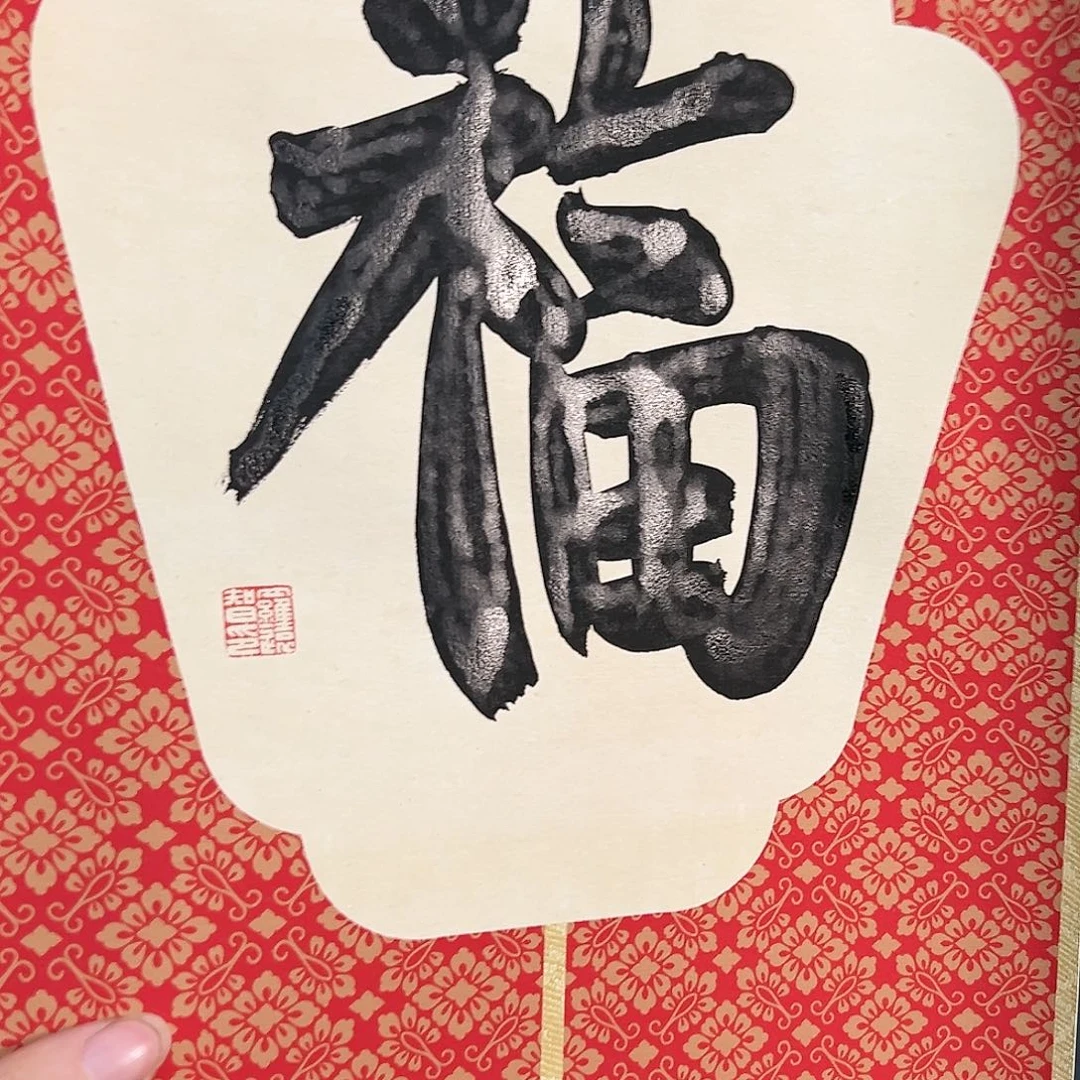 国画公*硕（赠品）福字 书画