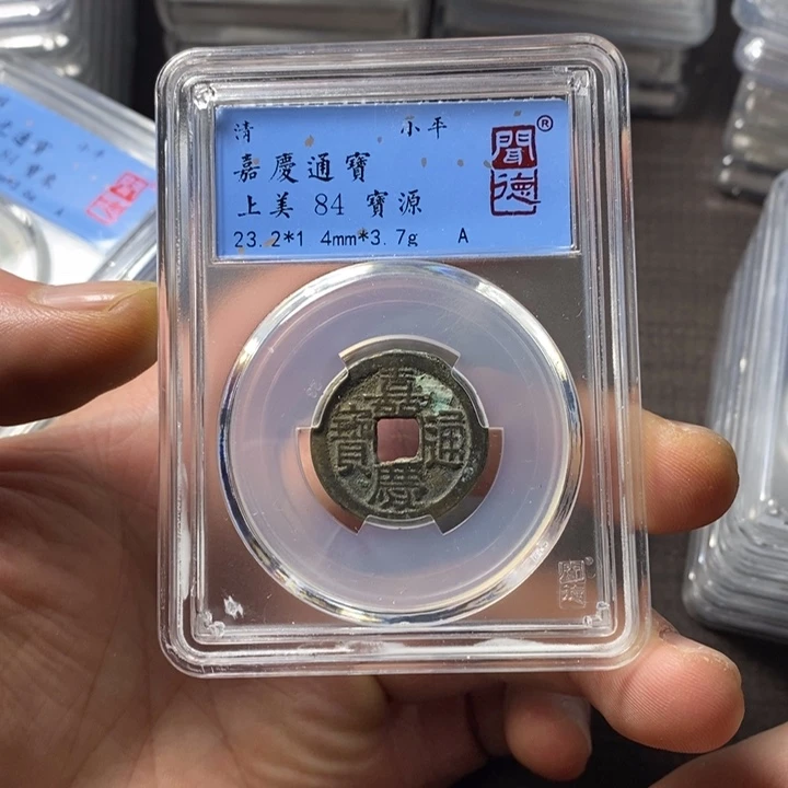 铜端平古泉嘉庆通宝