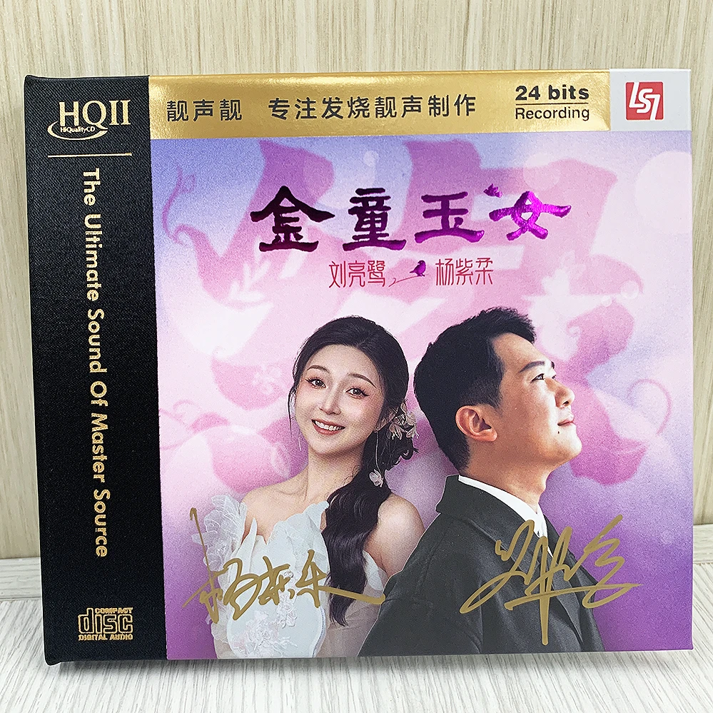 签名带编号 金童玉女之缘 刘亮鹭&杨紫柔 男女对唱高音质发烧碟