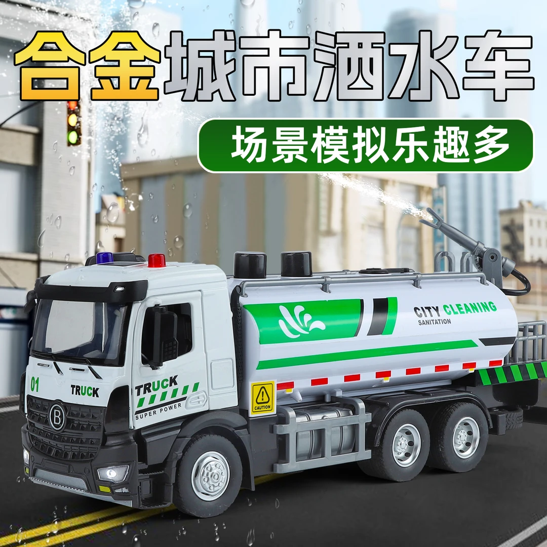 超大号合金城市洒水合金汽车模型仿真运输车男孩声光玩具收藏摆件